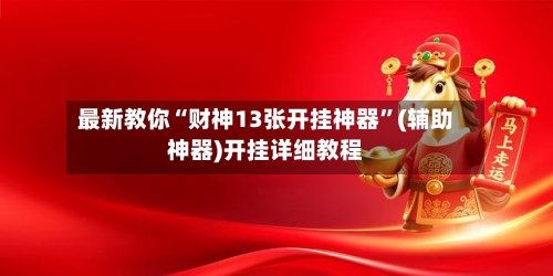 最新教你“财神13张开挂神器”(辅助神器)开挂详细教程-第2张图片