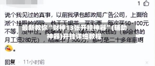 最新教你“财神13张开挂神器”(辅助神器)开挂详细教程-第3张图片