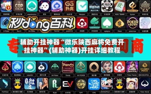 辅助开挂神器“微乐陕西麻将免费开挂神器”(辅助神器)开挂详细教程-第3张图片