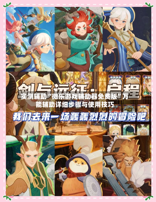 实测辅助“微乐游戏辅助器免费版”万能辅助详细步骤与使用技巧