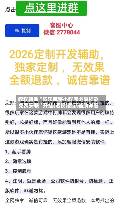 教程辅助“微乐麻将小程序必赢神器免费安装	”开挂(透视)最新辅助详细-第2张图片