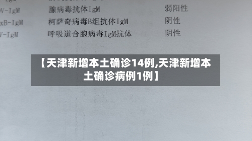 【天津新增本土确诊14例,天津新增本土确诊病例1例】-第3张图片