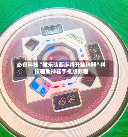 必备科技“微乐陕西麻将开挂神器	”科技辅助神器手机版教程-第3张图片