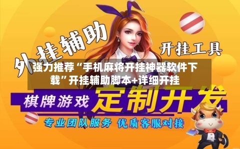 强力推荐“手机麻将开挂神器软件下载	”开挂辅助脚本+详细开挂-第2张图片