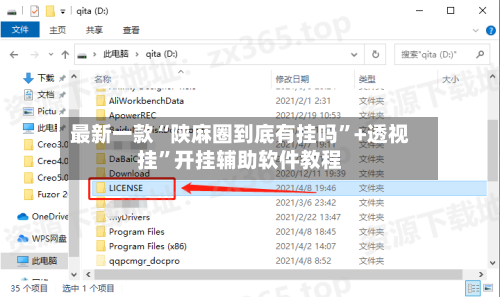 最新一款“陕麻圈到底有挂吗”+透视挂”开挂辅助软件教程