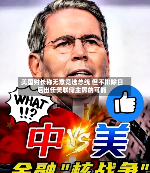 美国财长称无意竞选总统 但不排除日后出任美联储主席的可能