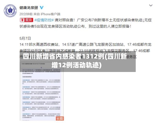 四川新增省内感染者1312例(四川新增12例活动轨迹)-第3张图片
