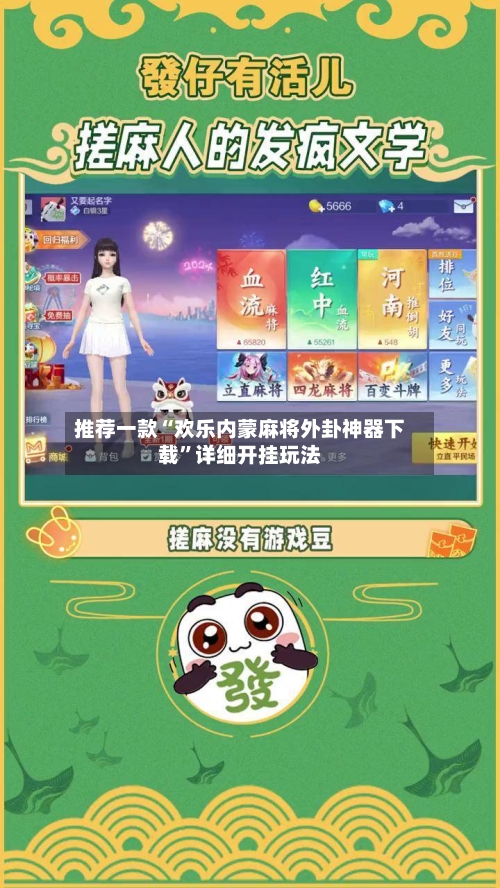 推荐一款“欢乐内蒙麻将外卦神器下载”详细开挂玩法-第2张图片