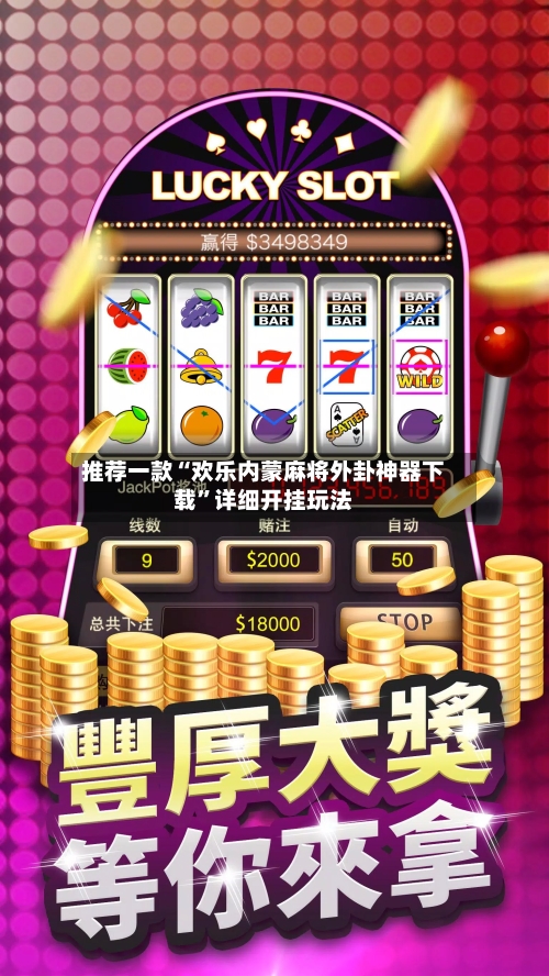 推荐一款“欢乐内蒙麻将外卦神器下载”详细开挂玩法