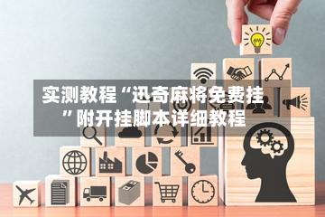 实测教程“迅奇麻将免费挂”附开挂脚本详细教程-第2张图片