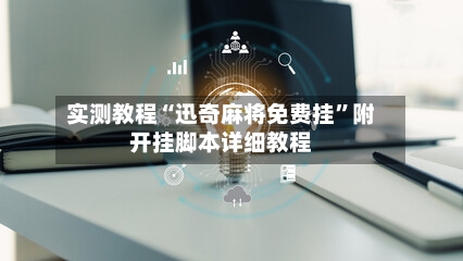 实测教程“迅奇麻将免费挂”附开挂脚本详细教程-第3张图片