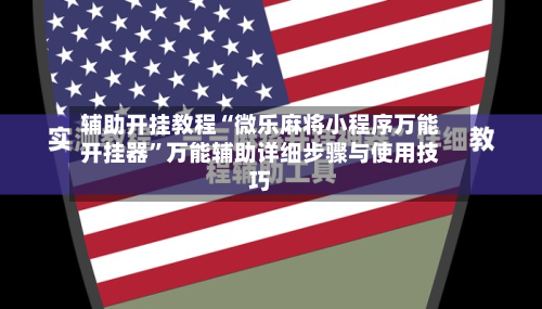 辅助开挂教程“微乐麻将小程序万能开挂器”万能辅助详细步骤与使用技巧-第2张图片