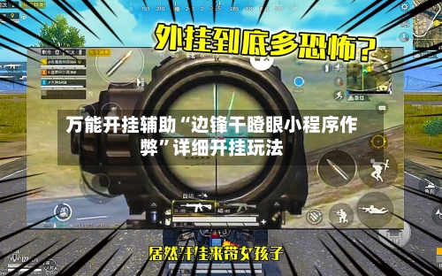 万能开挂辅助“边锋干瞪眼小程序作弊”详细开挂玩法