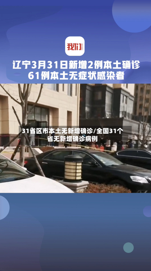 31省区市本土无新增确诊/全国31个省无新增确诊病例