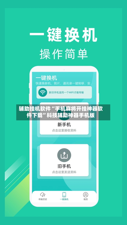 辅助挂机软件“手机麻将开挂神器软件下载”科技辅助神器手机版-第3张图片