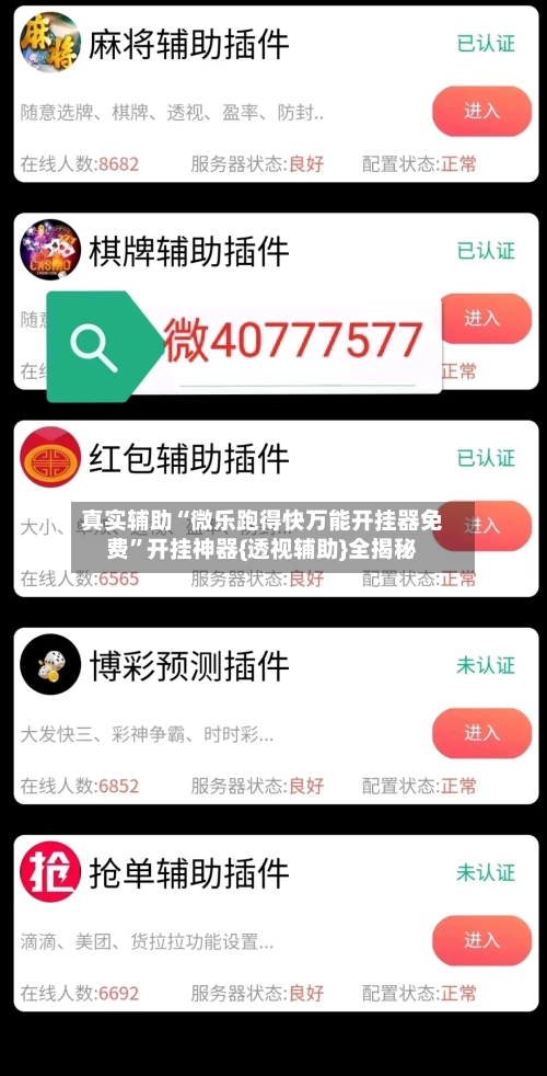 真实辅助“微乐跑得快万能开挂器免费”开挂神器{透视辅助}全揭秘-第2张图片