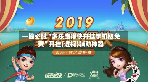 一键必胜“多乐跑得快开挂手机版免费”开挂(透视)辅助神器-第3张图片