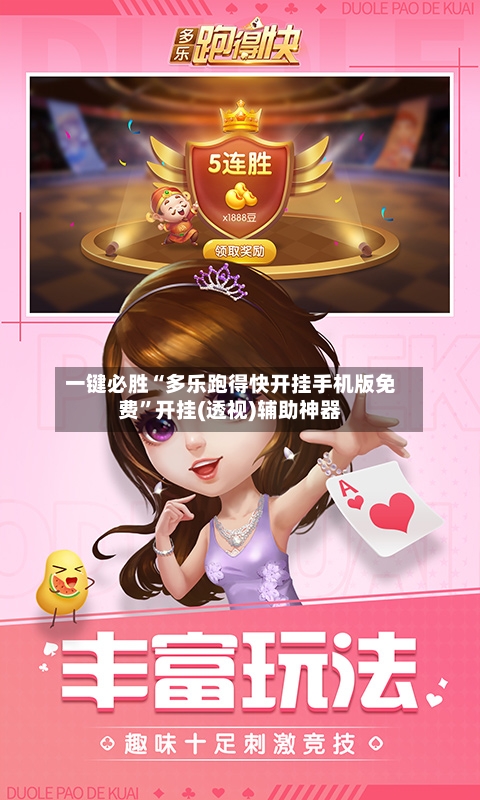 一键必胜“多乐跑得快开挂手机版免费	”开挂(透视)辅助神器-第2张图片