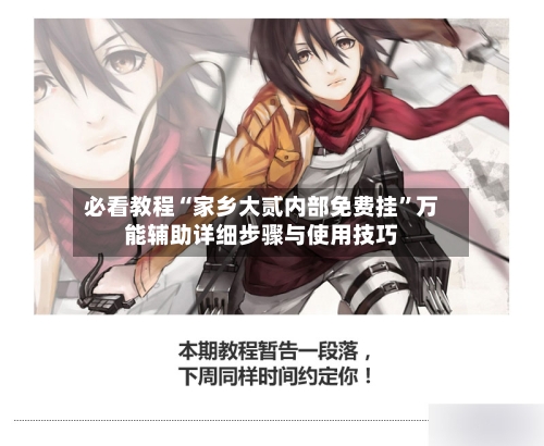 必看教程“家乡大贰内部免费挂”万能辅助详细步骤与使用技巧-第2张图片