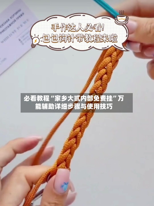 必看教程“家乡大贰内部免费挂	”万能辅助详细步骤与使用技巧-第3张图片