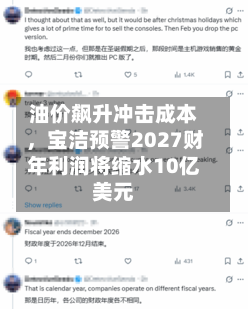 油价飙升冲击成本，宝洁预警2027财年利润将缩水10亿美元-第2张图片