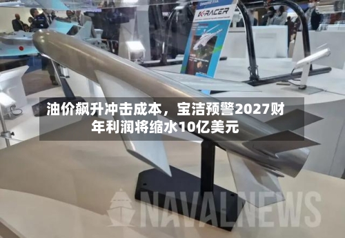 油价飙升冲击成本	，宝洁预警2027财年利润将缩水10亿美元-第3张图片
