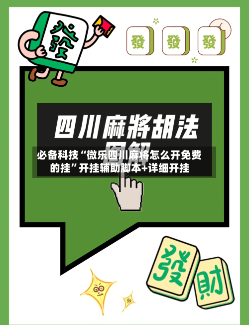 必备科技“微乐四川麻将怎么开免费的挂	”开挂辅助脚本+详细开挂-第3张图片