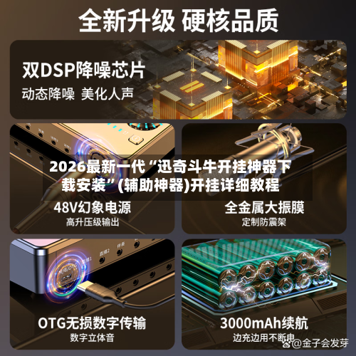 2026最新一代“迅奇斗牛开挂神器下载安装”(辅助神器)开挂详细教程