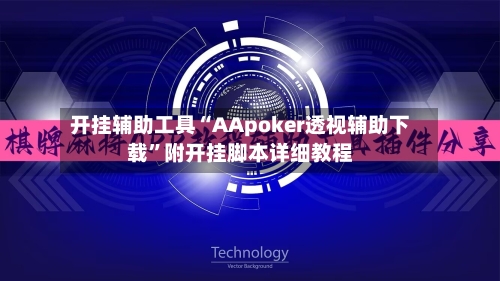 开挂辅助工具“AApoker透视辅助下载	”附开挂脚本详细教程-第2张图片