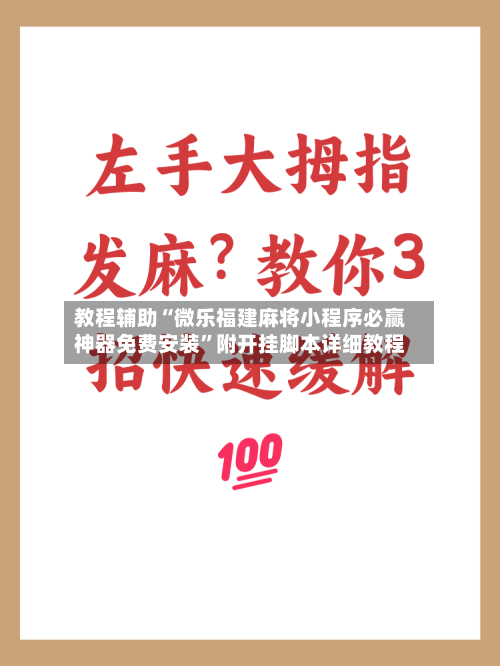 教程辅助“微乐福建麻将小程序必赢神器免费安装”附开挂脚本详细教程-第3张图片