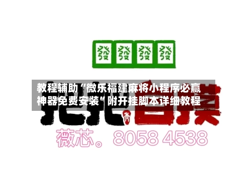 教程辅助“微乐福建麻将小程序必赢神器免费安装	”附开挂脚本详细教程-第2张图片