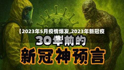 【2023年5月疫情爆发,2023年新冠疫情】