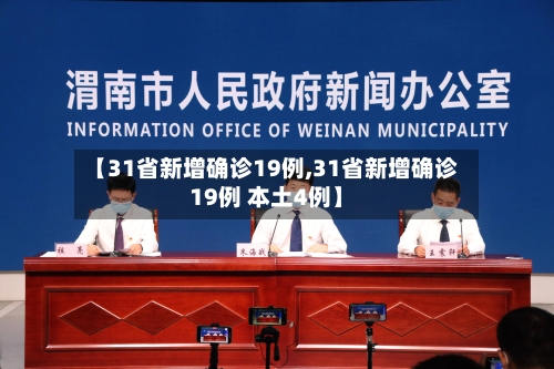 【31省新增确诊19例,31省新增确诊19例 本土4例】-第3张图片