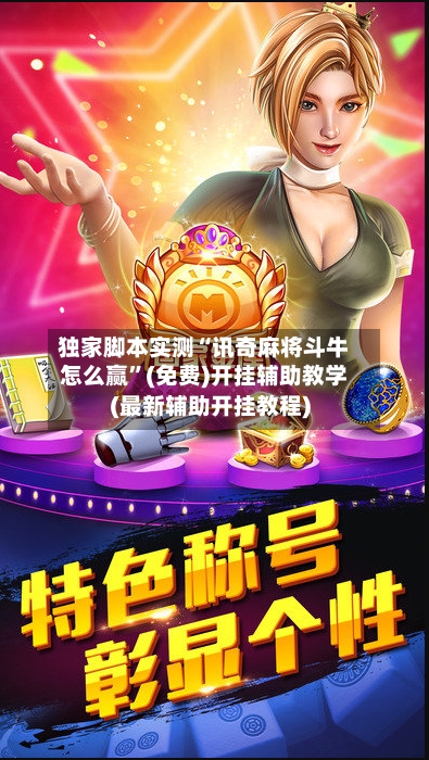 独家脚本实测“讯奇麻将斗牛怎么赢	”(免费)开挂辅助教学(最新辅助开挂教程)-第2张图片