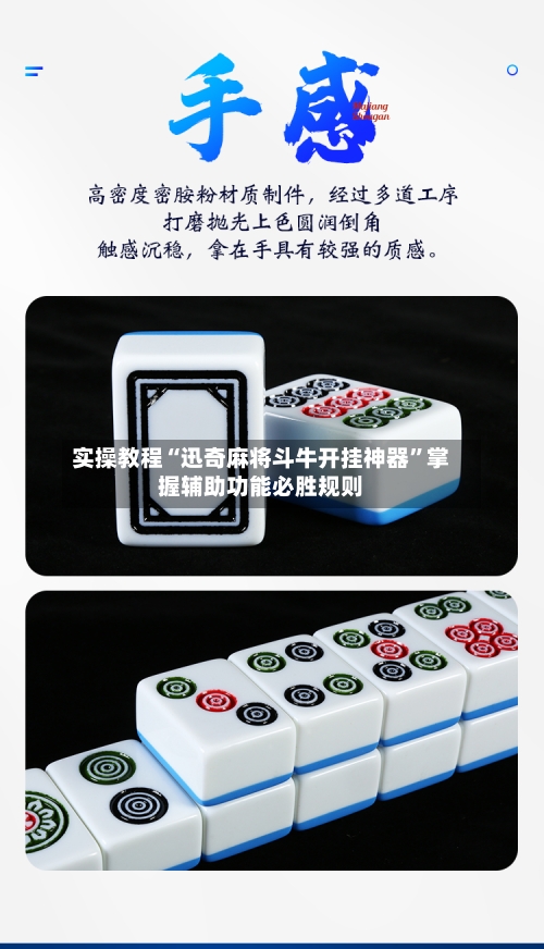 实操教程“迅奇麻将斗牛开挂神器”掌握辅助功能必胜规则-第2张图片