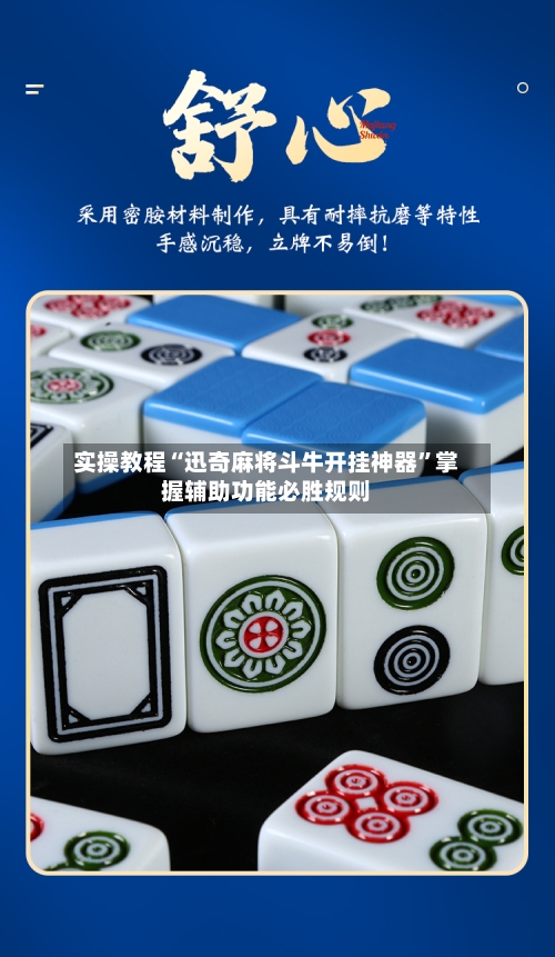 实操教程“迅奇麻将斗牛开挂神器”掌握辅助功能必胜规则