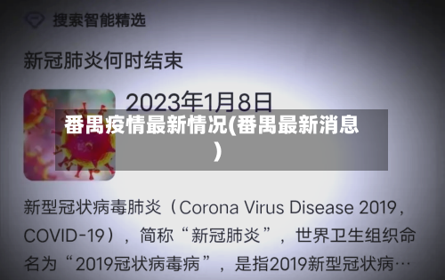 番禺疫情最新情况(番禺最新消息)-第3张图片