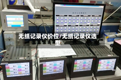 无纸记录仪价位/无纸记录仪选型-第2张图片