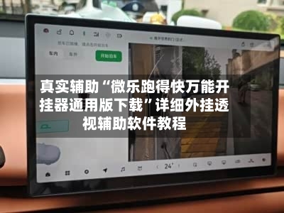 真实辅助“微乐跑得快万能开挂器通用版下载”详细外挂透视辅助软件教程-第2张图片
