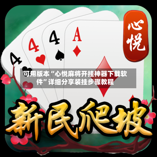可用版本“心悦麻将开挂神器下载软件”详细分享装挂步骤教程-第2张图片