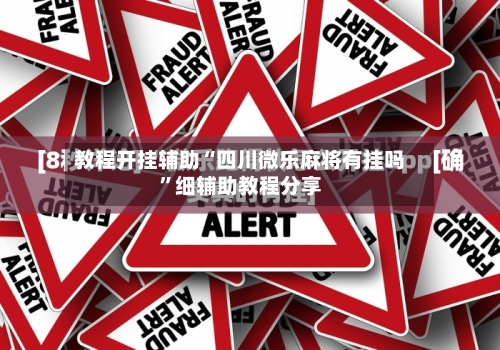 教程开挂辅助“四川微乐麻将有挂吗	”细辅助教程分享-第2张图片