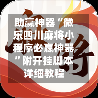 助赢神器“微乐四川麻将小程序必赢神器”附开挂脚本详细教程-第2张图片