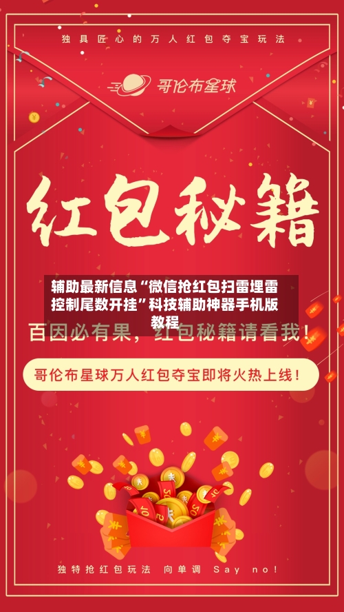 辅助最新信息“微信抢红包扫雷埋雷控制尾数开挂”科技辅助神器手机版教程-第2张图片
