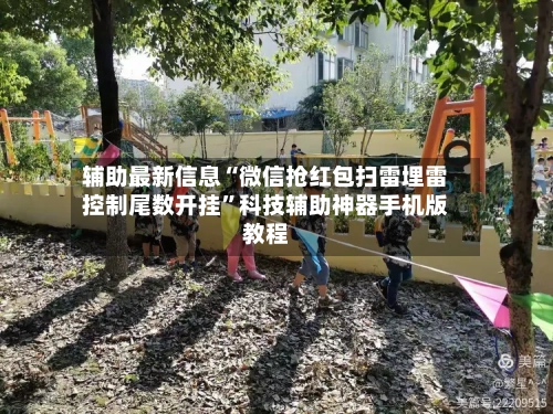 辅助最新信息“微信抢红包扫雷埋雷控制尾数开挂”科技辅助神器手机版教程-第3张图片