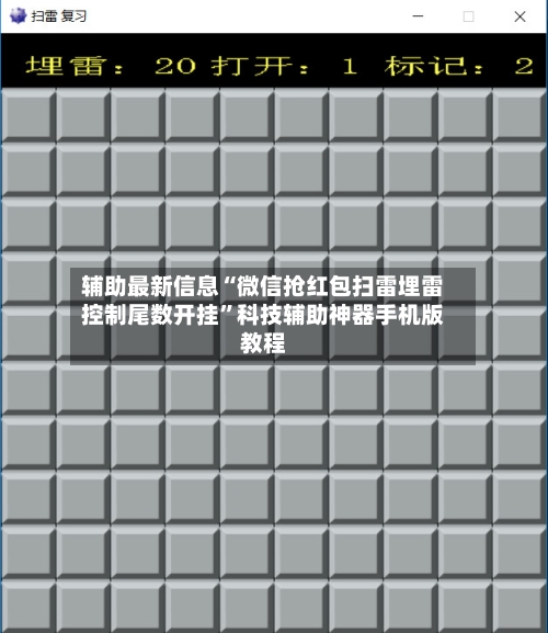 辅助最新信息“微信抢红包扫雷埋雷控制尾数开挂”科技辅助神器手机版教程