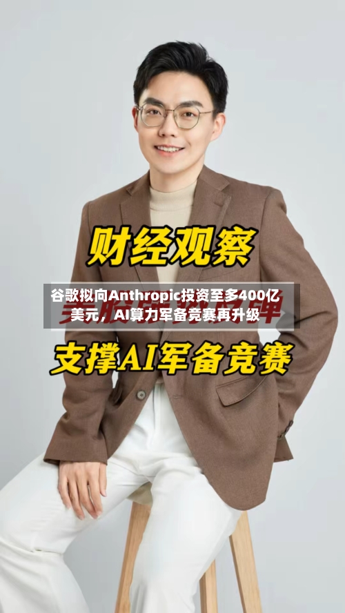 谷歌拟向Anthropic投资至多400亿美元，AI算力军备竞赛再升级-第2张图片