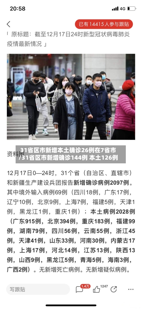 31省区市新增本土确诊26例在7省市/31省区市新增确诊144例 本土126例-第2张图片