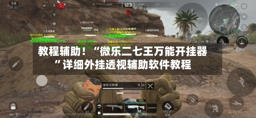 教程辅助！“微乐二七王万能开挂器	”详细外挂透视辅助软件教程-第2张图片