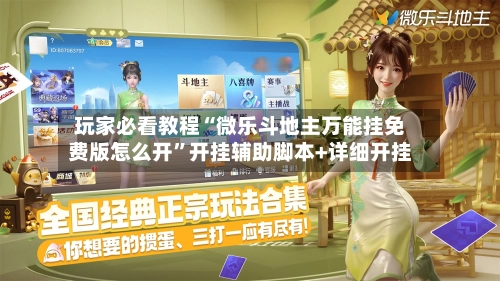 玩家必看教程“微乐斗地主万能挂免费版怎么开”开挂辅助脚本+详细开挂-第3张图片