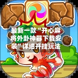 最新一款“开心麻将外卦神器下载安装”详细开挂玩法